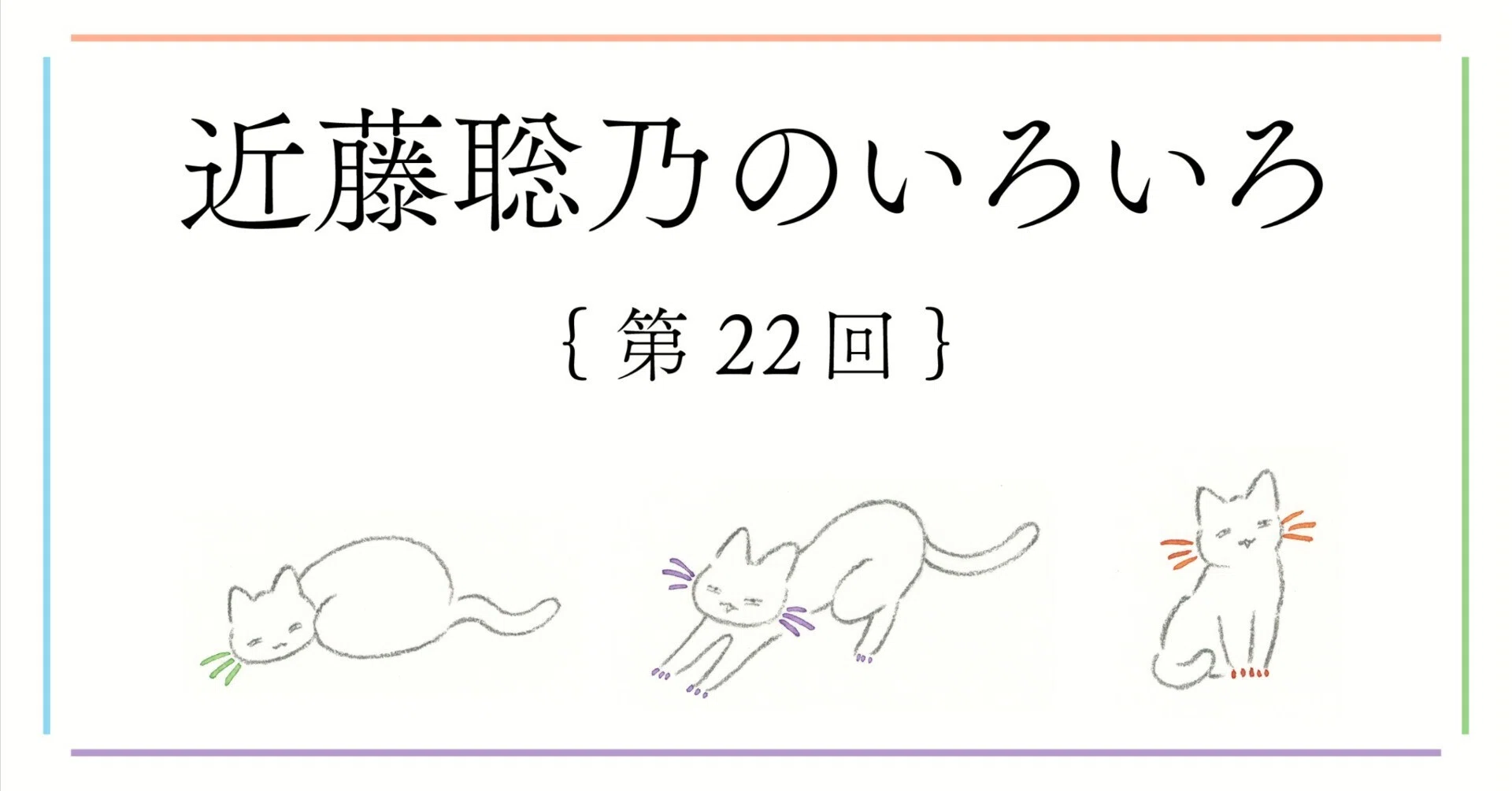 近藤聡乃のいろいろ 第22回｜ナナロク社