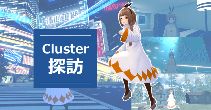 【Cluster探訪】 ワールド紹介