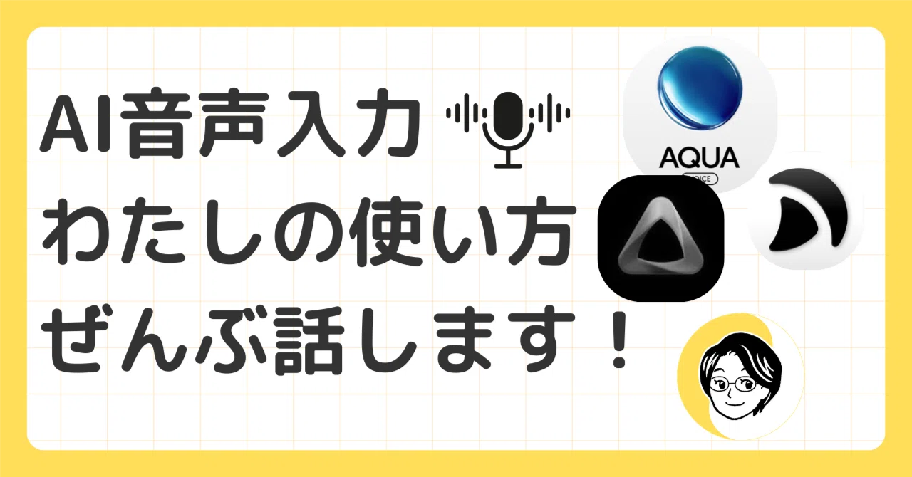 AI音声入力、わたしの使い方ぜんぶ話します！｜あやりす｜風水 × AI