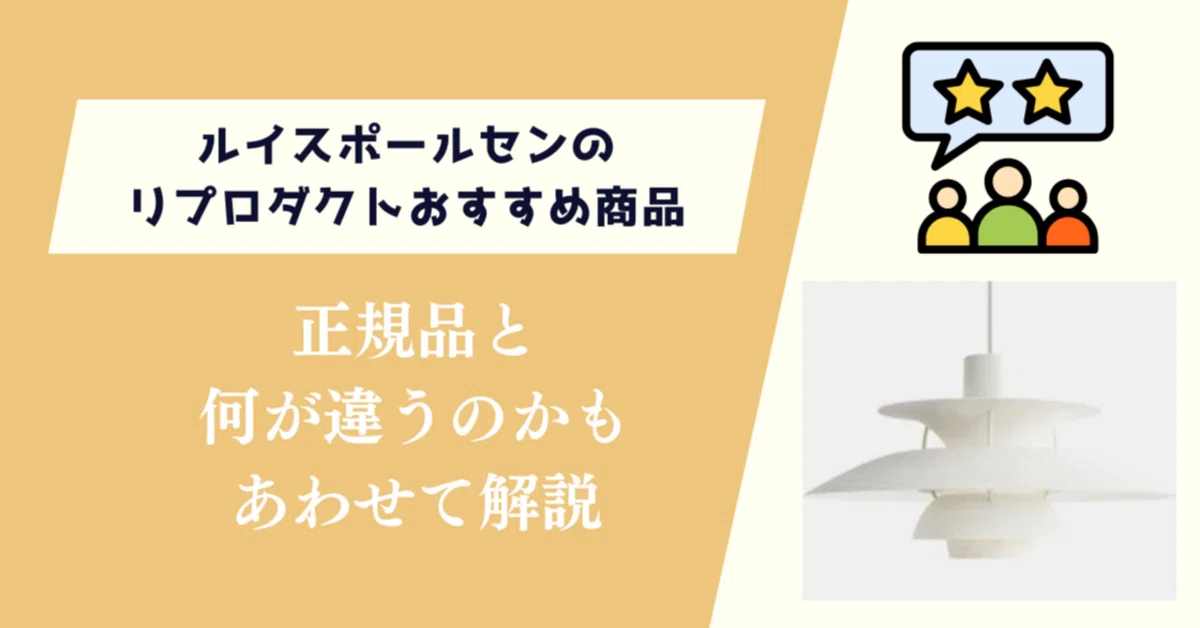 ルイスポールセンのリプロダクトおすすめ商品！正規品と何が違うのかも