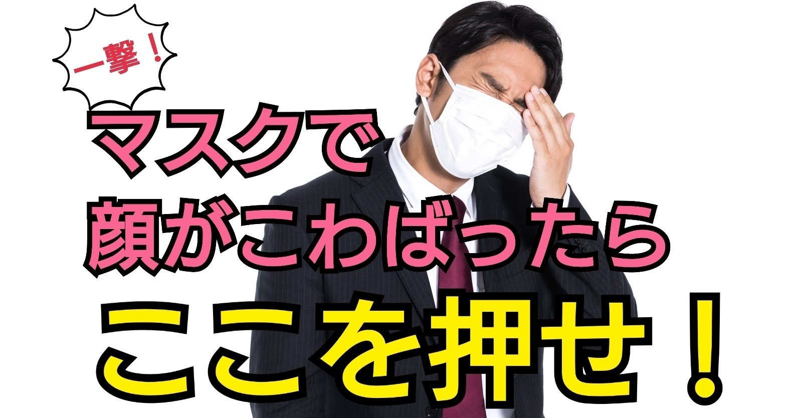 マスクでこわばる顔を一撃で解消 セントラル整骨院 鍼灸院 Note マスクでこわばる顔を一撃で解消 セントラル整骨院 鍼灸院 Note