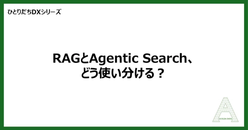 【ひとりだちDX】RAGとAgentic Search、どう使い分ける？