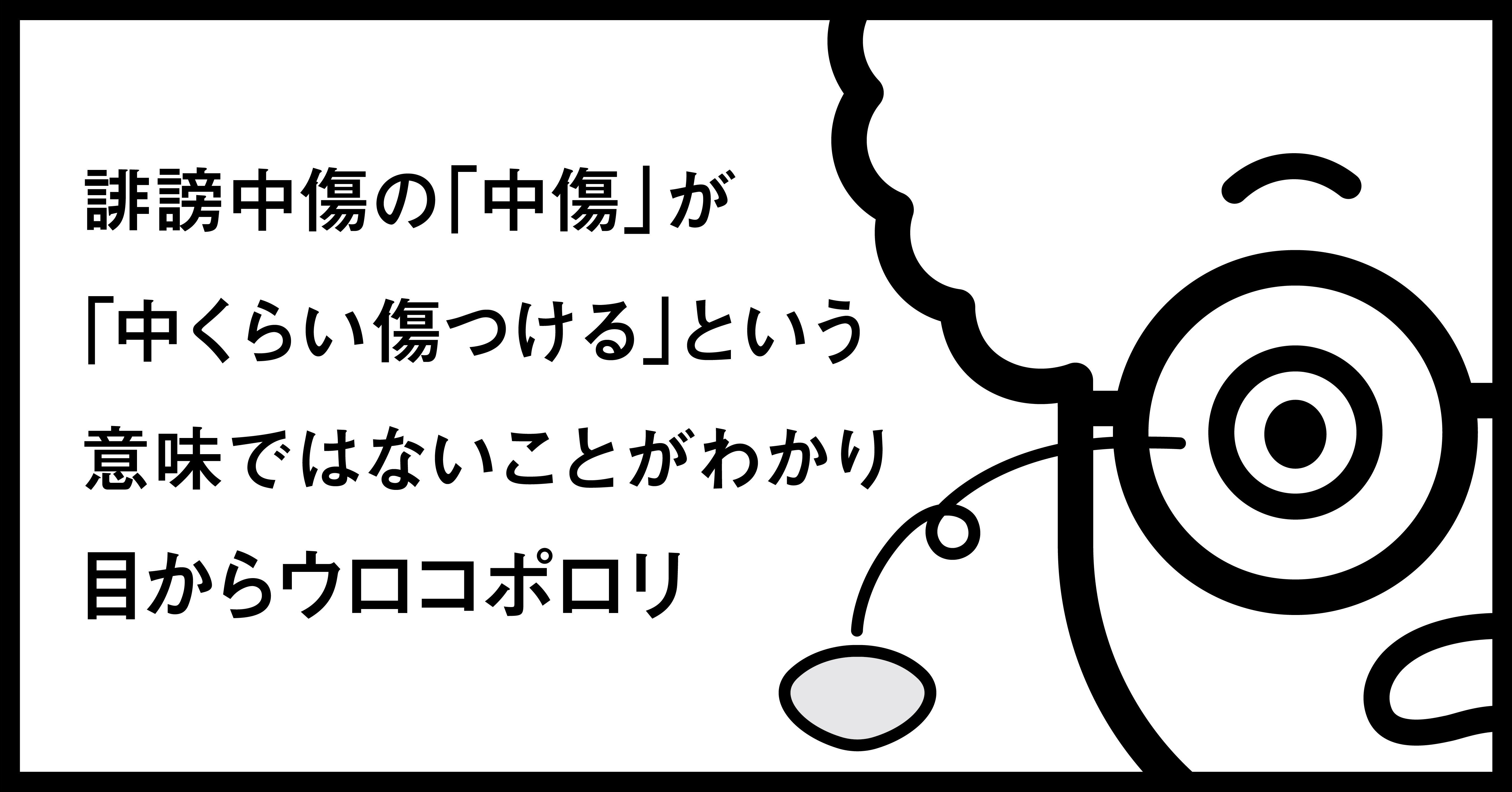 誹謗中傷の 中傷 が 中くらい傷つける という意味ではないことがわかり目からウロコポロリ 秋山具義 Note 誹謗中傷の 中傷 が 中くらい傷つける という意味ではないことがわかり目からウロコポロリ 秋山具義 Note