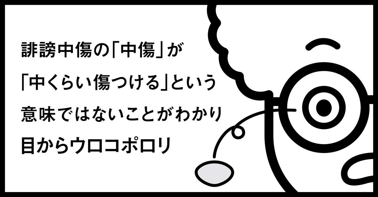 誹謗中傷の 中傷 が 中くらい傷つける という意味ではないことが