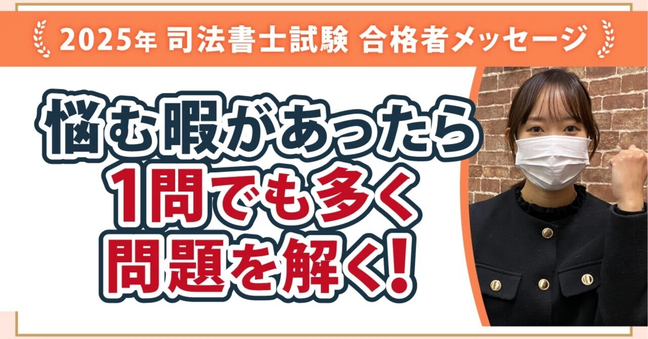 2025年度司法書士試験合格者からのメッセージ34｜伊藤塾 司法書士試験科