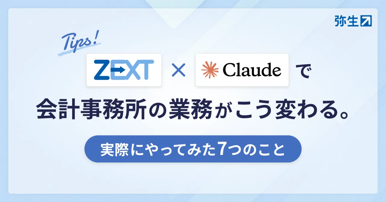 ZEXT × Claude で会計事務所の業務がこう変わる。実際にやってみた7