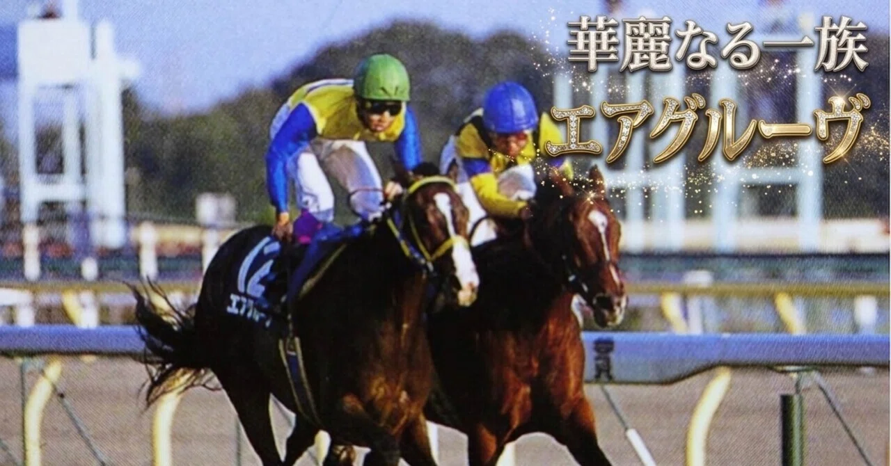 エアグルーヴ🏇華麗なる一族の頂点｜8代目いでざえる