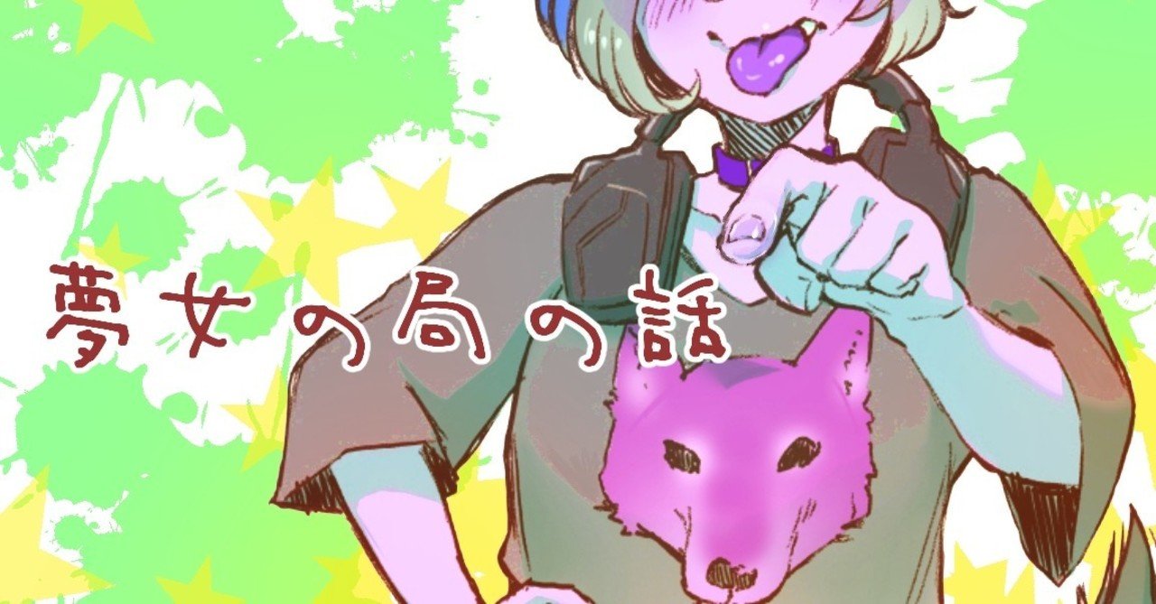 年現在夢ジャンルの定義やらを考える 夢女の局 タッパー鈴木 Note