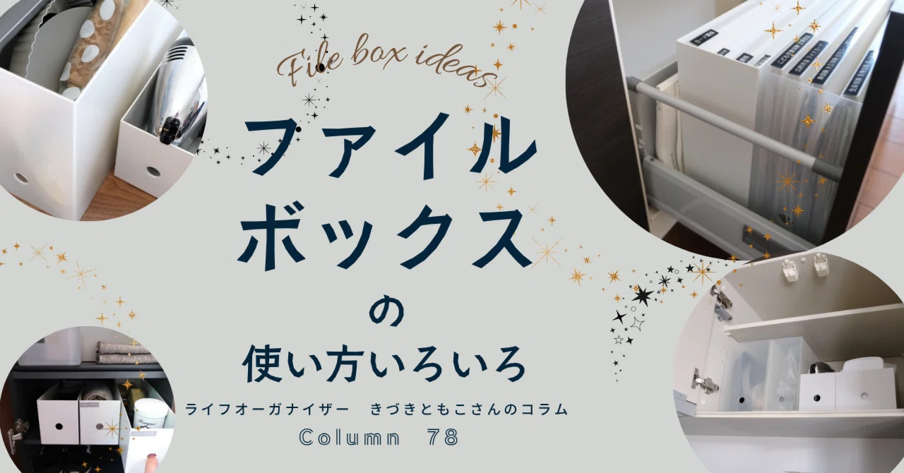 暮らしにちょうどいい、定番収納用品ファイルボックスの使い方いろいろ 
