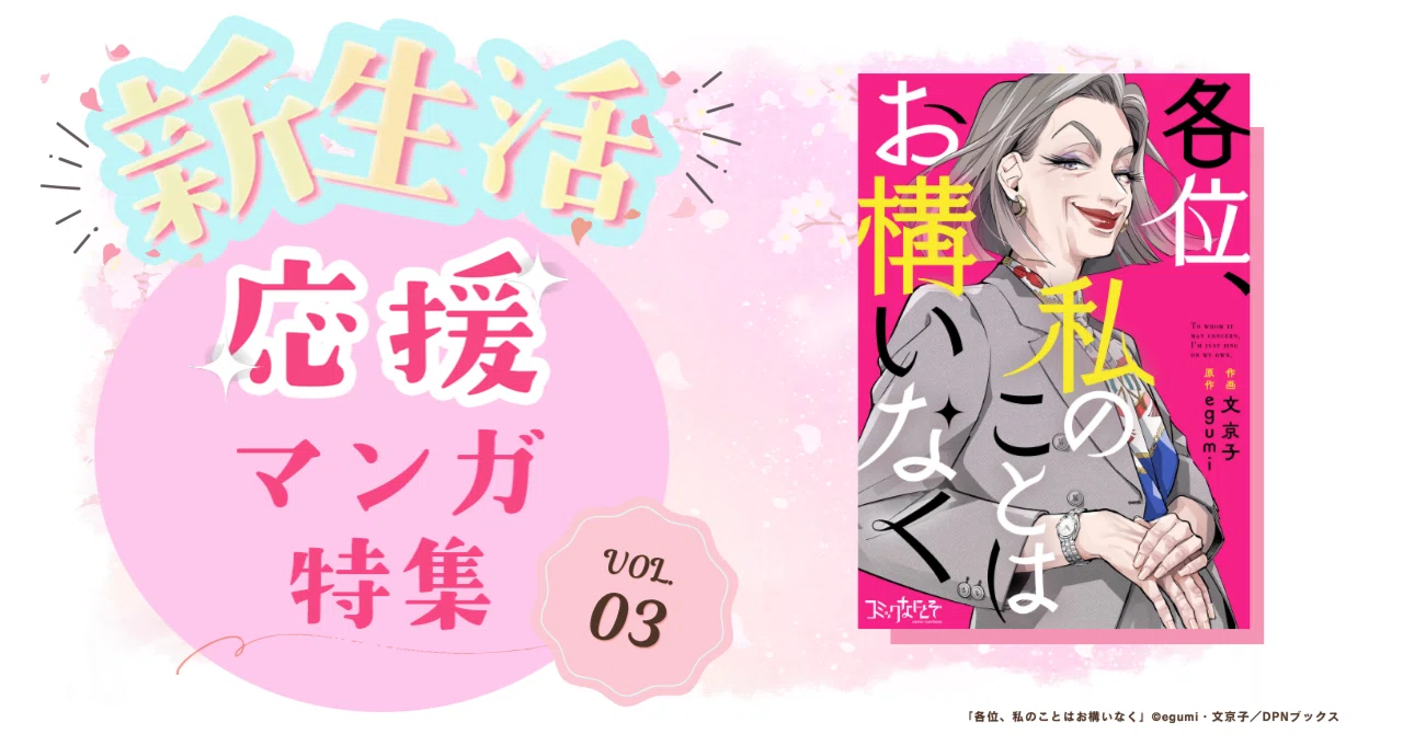 新生活を応援！頑張るあなたに寄り添うDPNブックスの漫画3選~vol.3~