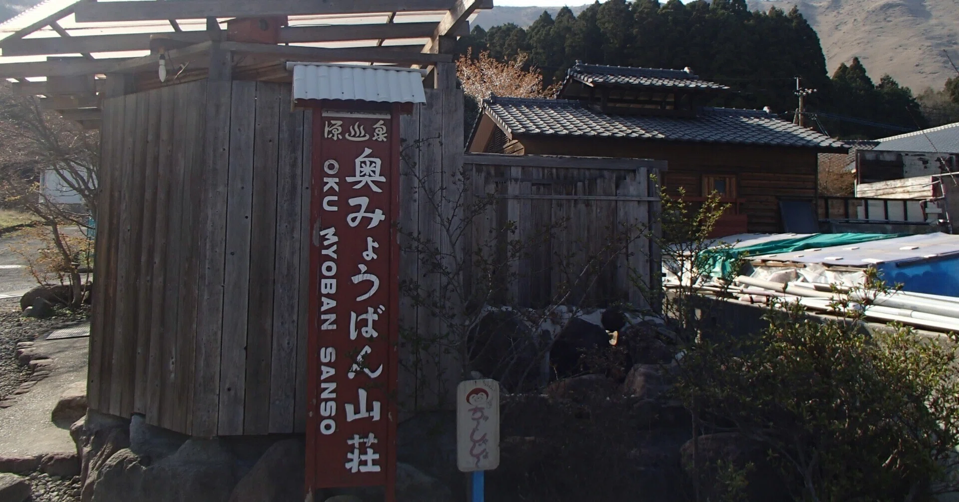 別府八湯温泉道第154番 奥みょうばん山荘｜みみまり