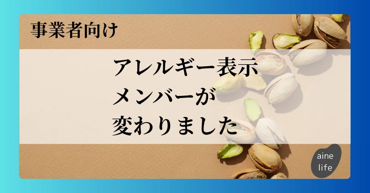 アレルギー表示メンバーが変わりました！｜トモ/食品表示アドバイザー