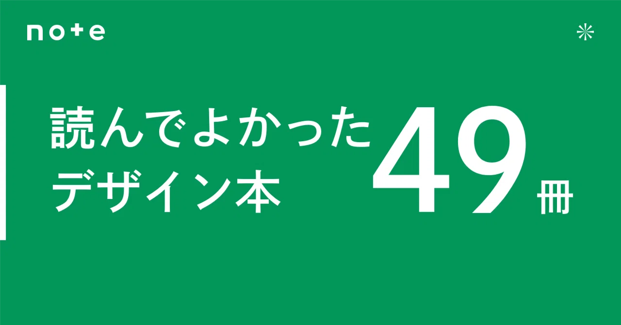 7年目（フリーランス）デザイナーが選ぶ、おすすめデザイン本49冊
