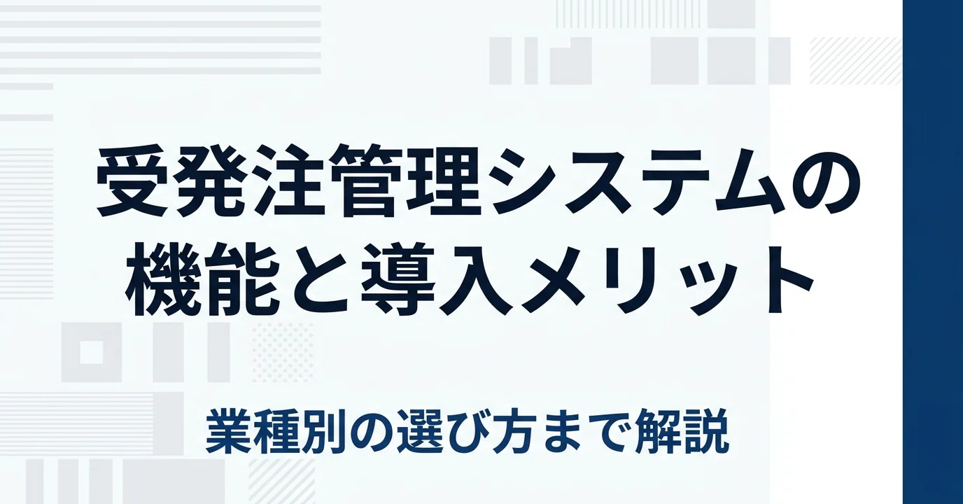 受発注管理システムの主要機能と導入メリット｜株式会社ripla