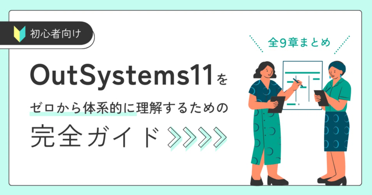 【初心者向け】OutSystems 11 をゼロから体系的に理解するための完全ガイド（全9章まとめ）｜ALH株式会社