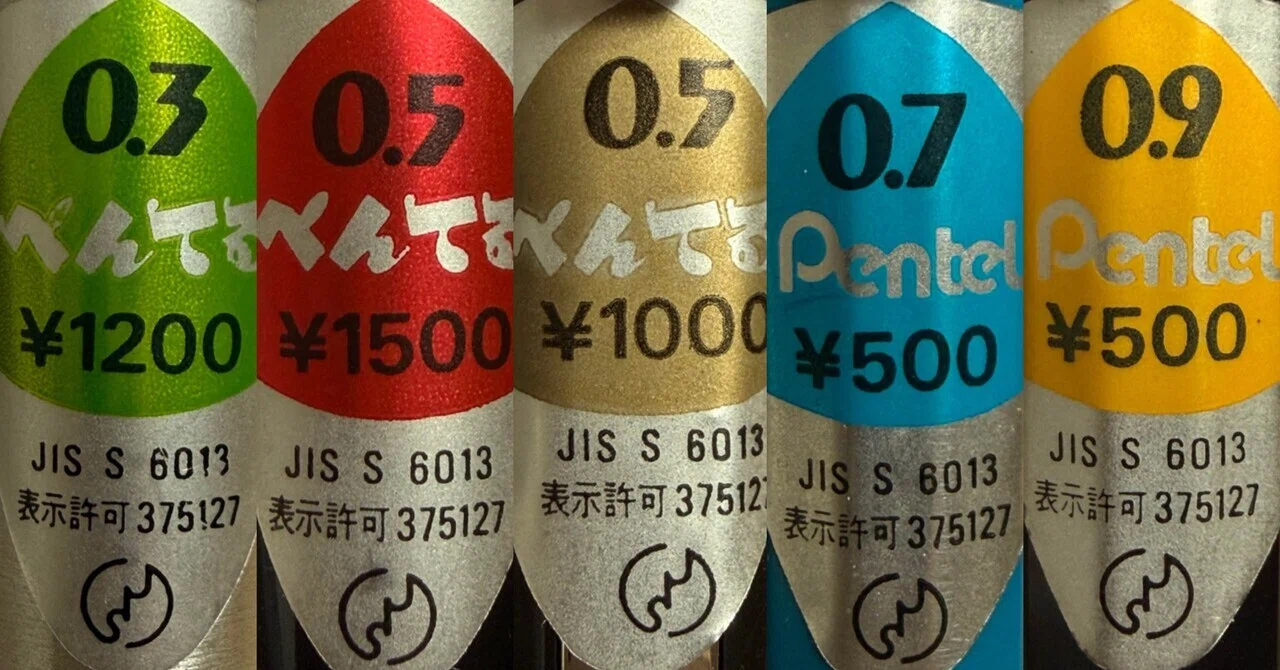 廃番ぺんてるの象徴！値段シールを年代別に解説｜はるか