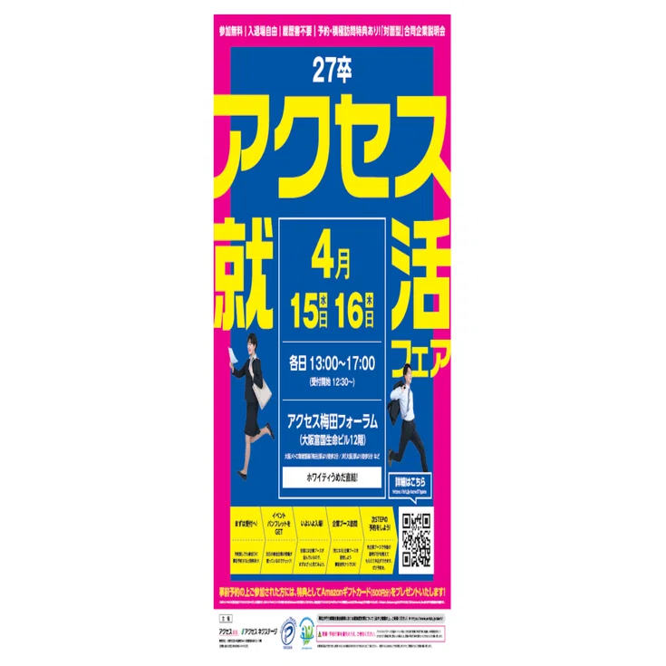 2026年4月15日(水)開催「アクセス就活フェア 大阪会場」｜合説どっとこむ