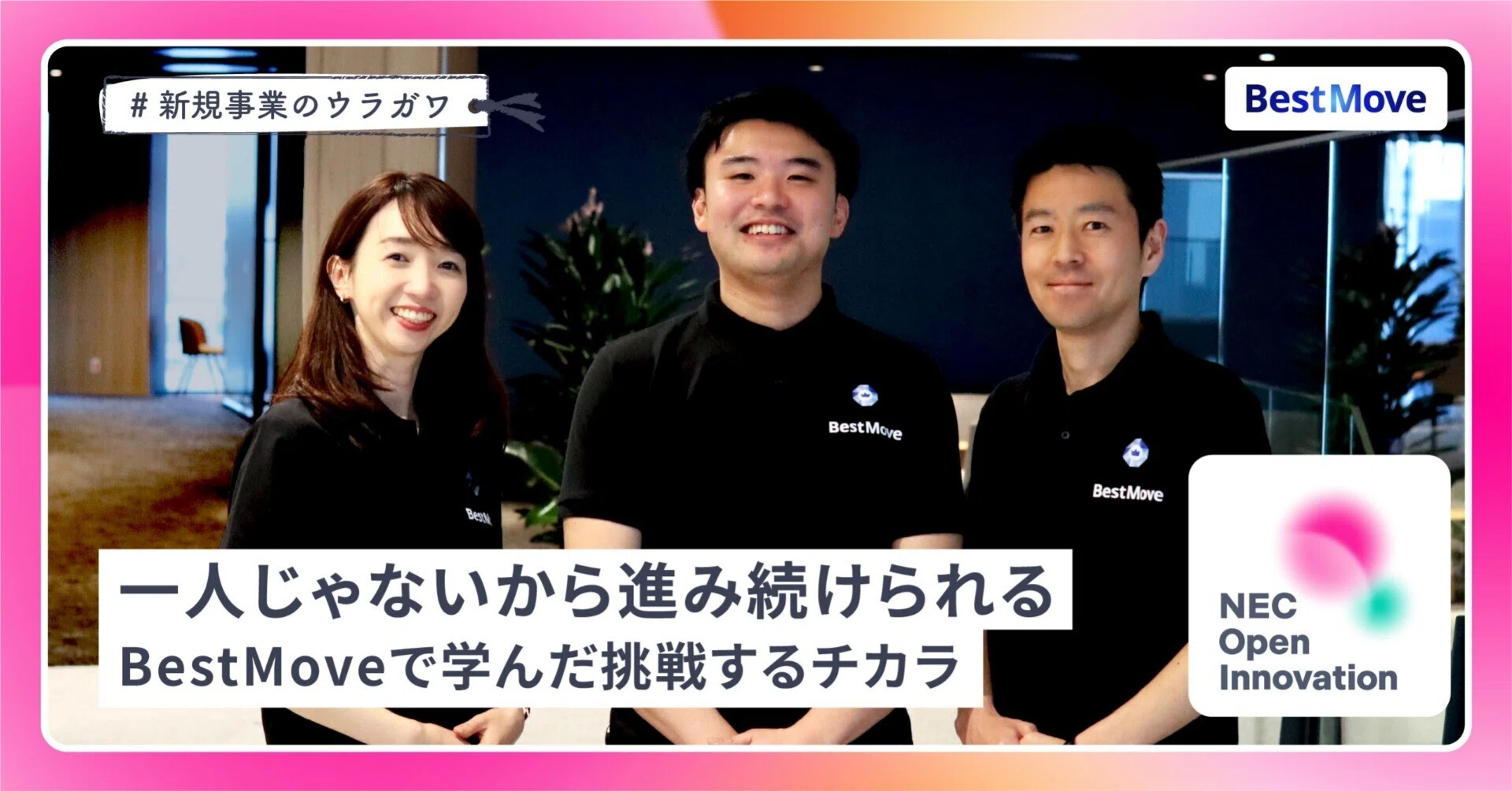 一人じゃないから進み続けられる─BestMoveで学んだ挑戦するチカラ