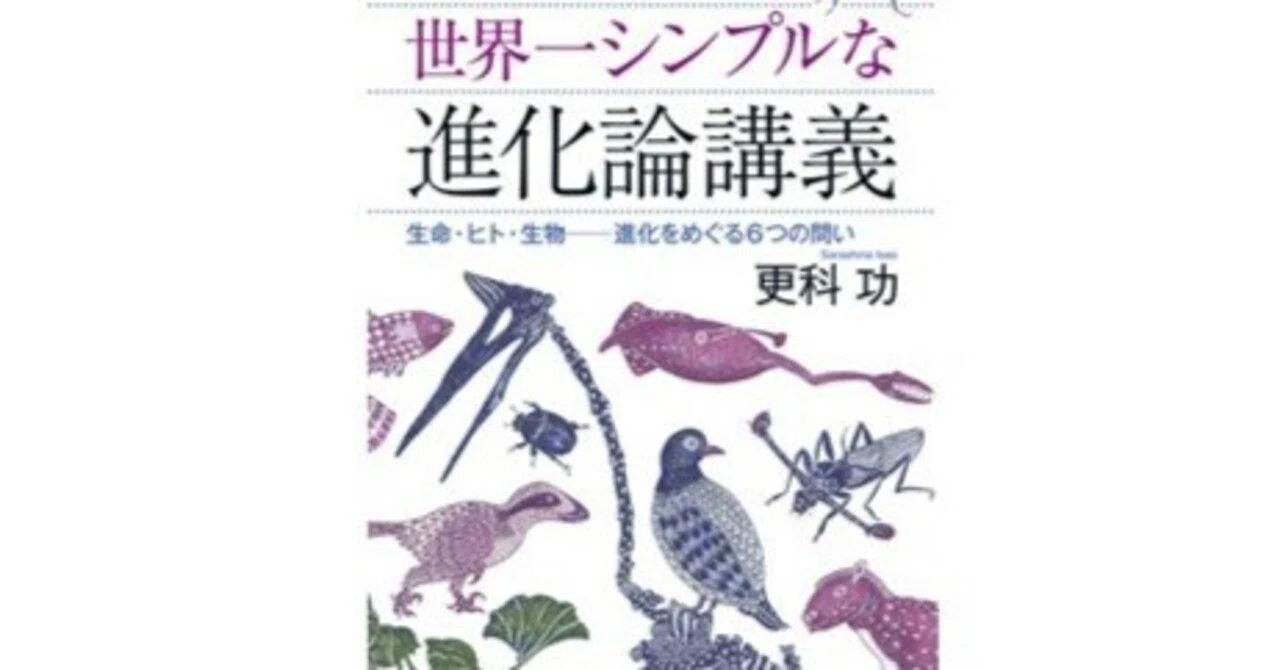 進化は“進歩”じゃないーー 世界一シンプルな進化論講義 生命・ヒト・生物――進化をめぐる6つの問い/更科 功 を読んで|Isao Hanayama