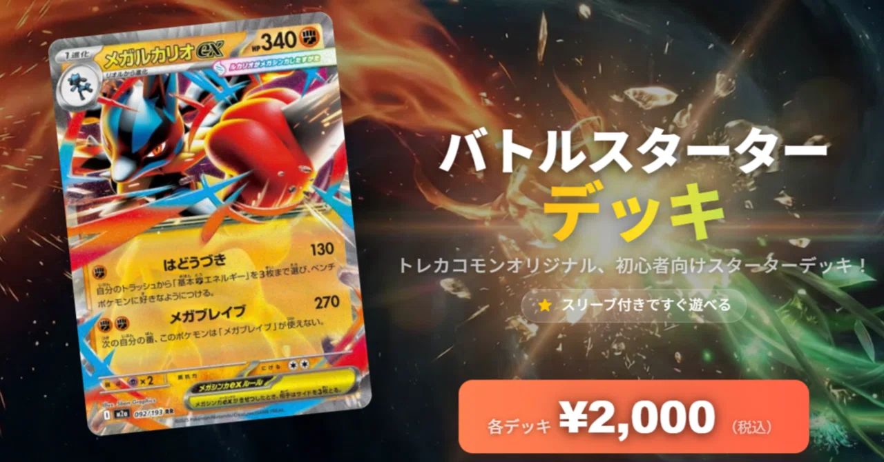 ポケカ初心者向け】バトルスターターデッキ メガルカリオexデッキ解説