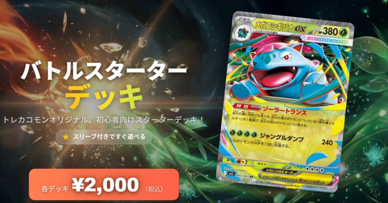 ポケカ初心者向け】バトルスターターデッキ メガフシギバナexデッキ