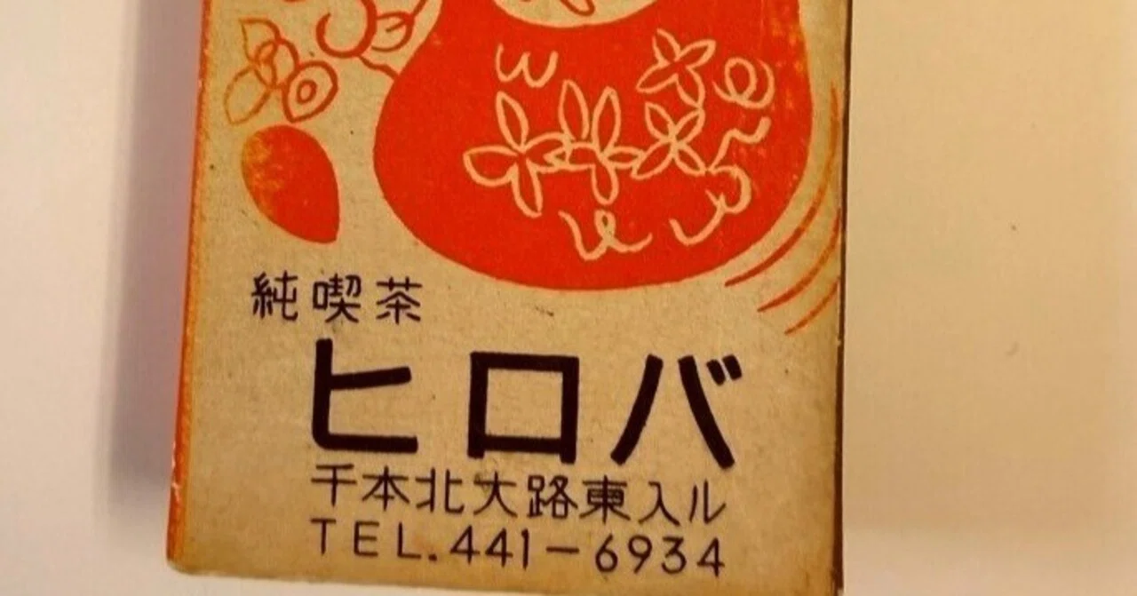 ポケットから出てきた昭和の火種。北京亭の原点「喫茶広場」のマッチ箱