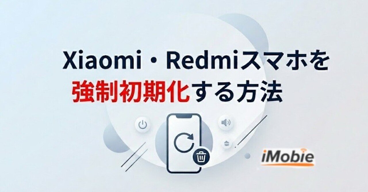 初心者向け】Redmi・Xiaomiスマホを強制初期化する方法｜iMobie Inc.