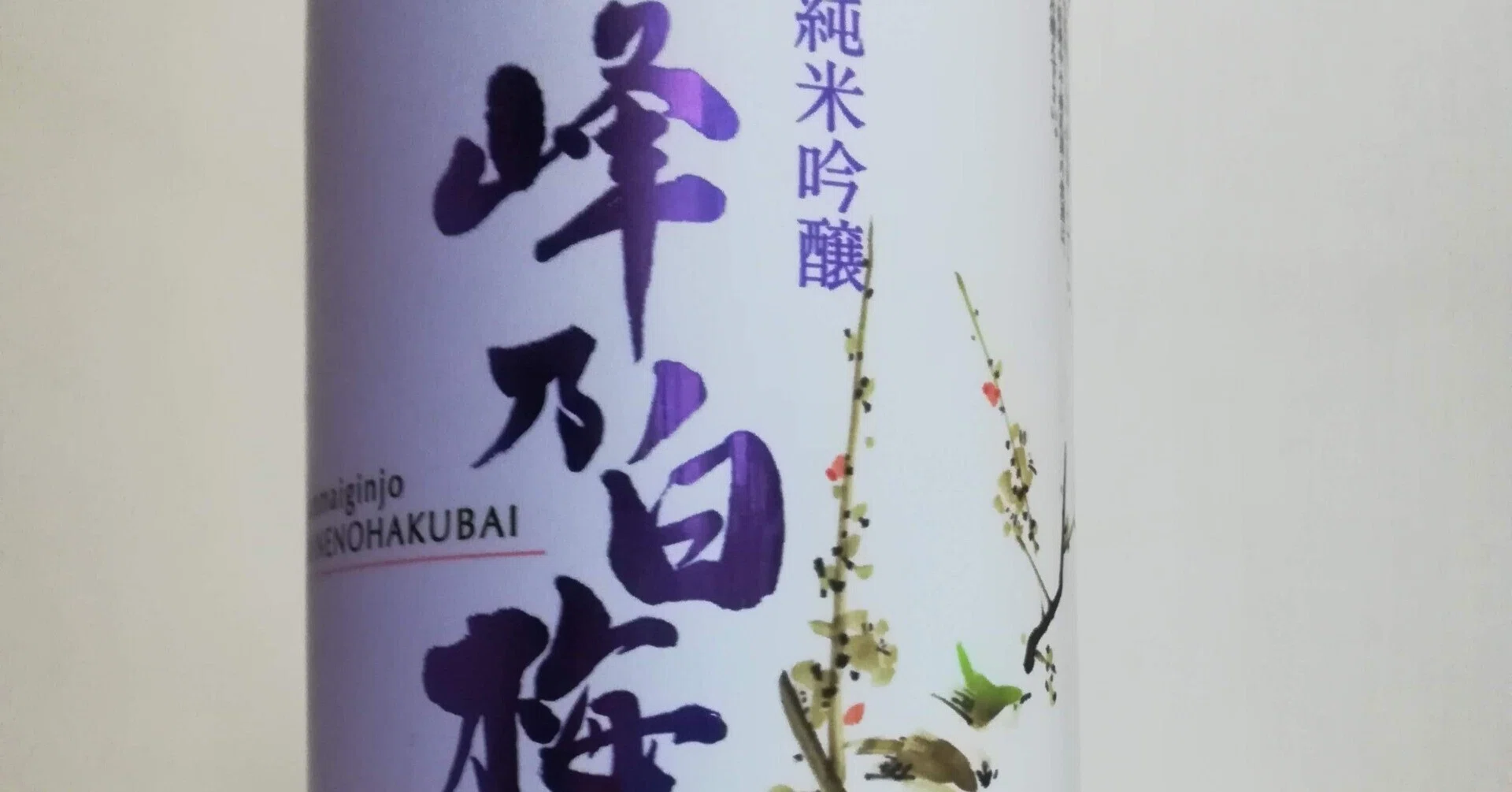 越の三梅 峰乃白梅の現在位置｜元居酒屋おやじの利き酒師