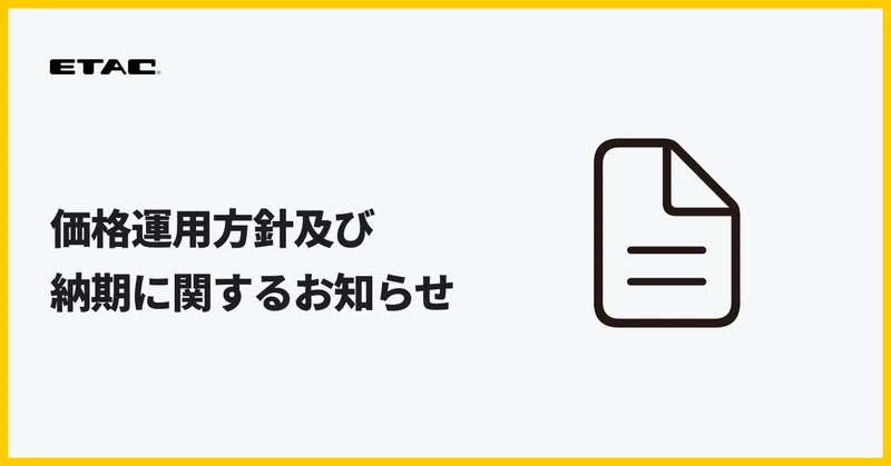 価格運用方針及び納期に関するお知らせ