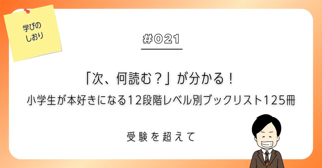 次、何読む？」が分かる！ 小学生が本好きになる12段階レベル別ブック