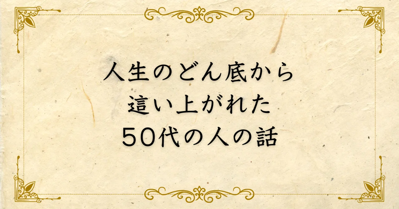 どん底 - どんファンによる「どん底」五〇年の歩み どん底50年の歩み