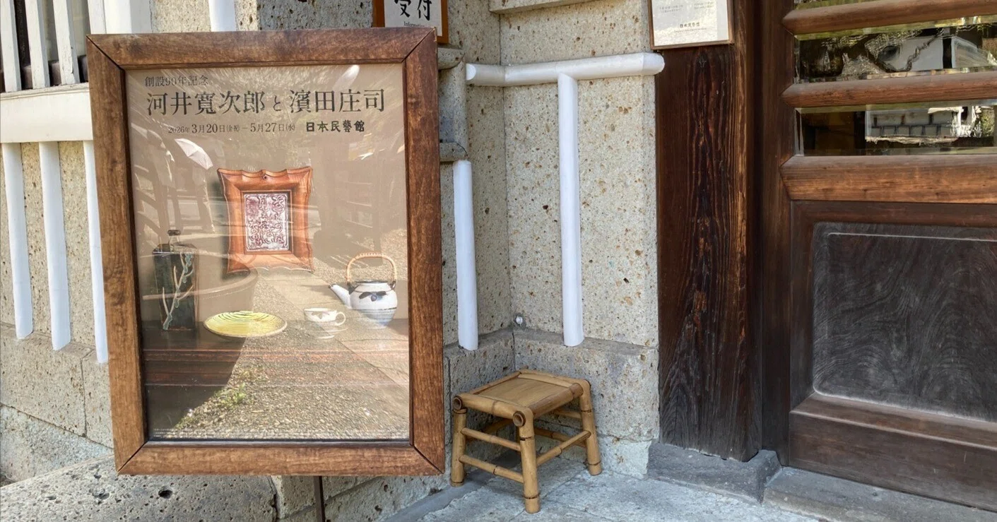 針と糸を巡る旅Vol.4ーー土と火と、針と糸｜日本民藝館で見つけた手