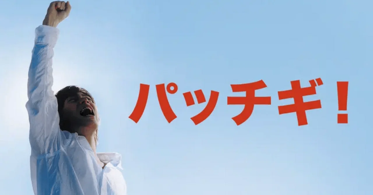 パッチギ 気持ち 悪い