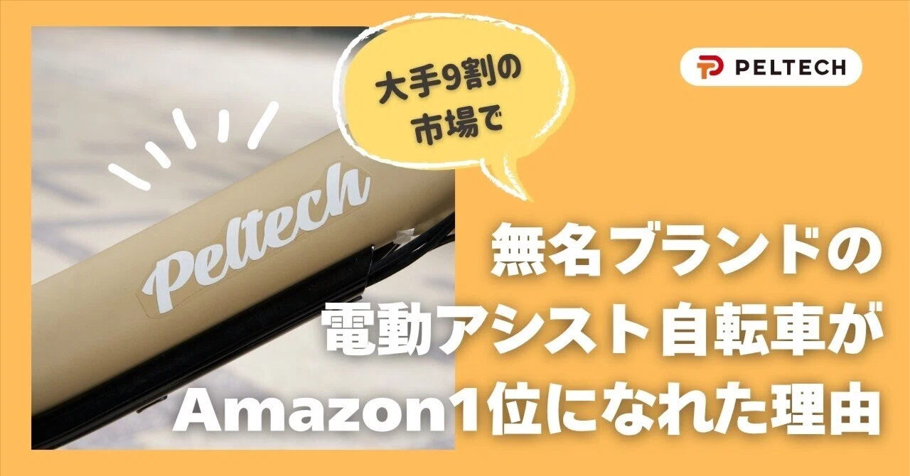 大手9割の市場で、無名ブランドの電動アシスト自転車がAmazon1位になれ