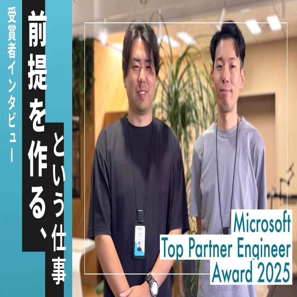 前提を作る、という仕事――Microsoft Top Partner Engineer Award 2025