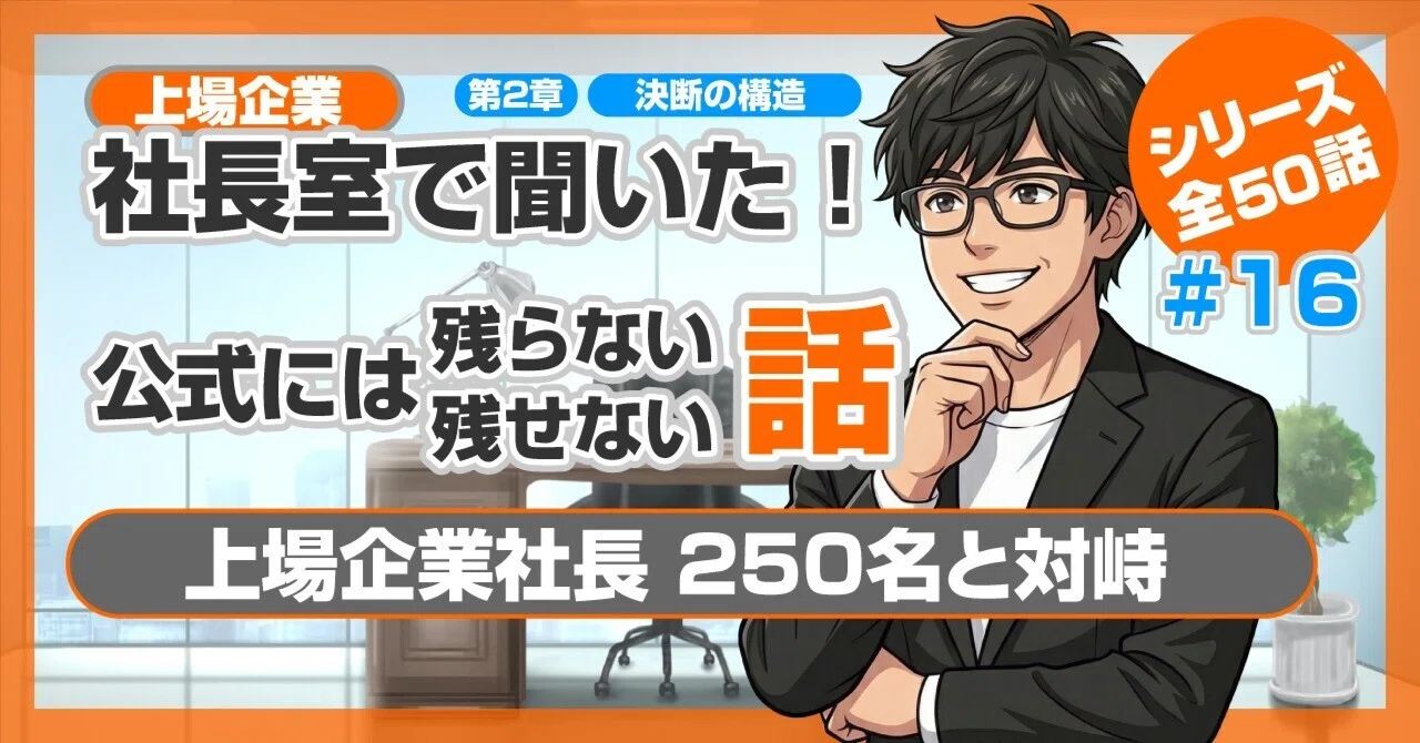 僕は上場企業社長250名と対峙した【第16話】|「あのとき決断しなかっ 僕は上場企業社長250名と対峙した【第16話】|「あのとき決断しなかっ
