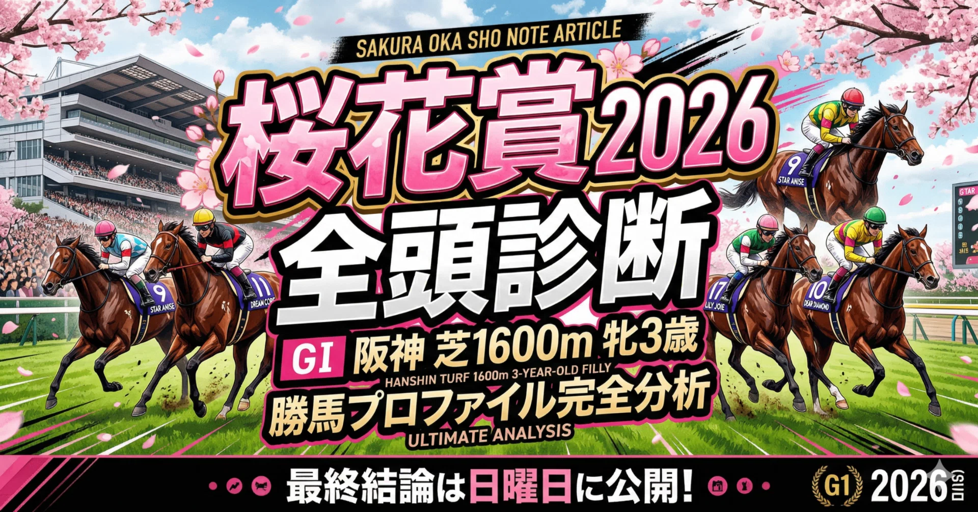 阪神JF女王か、クイーンC勝ち馬か、それとも伏兵か？桜花賞2026全頭