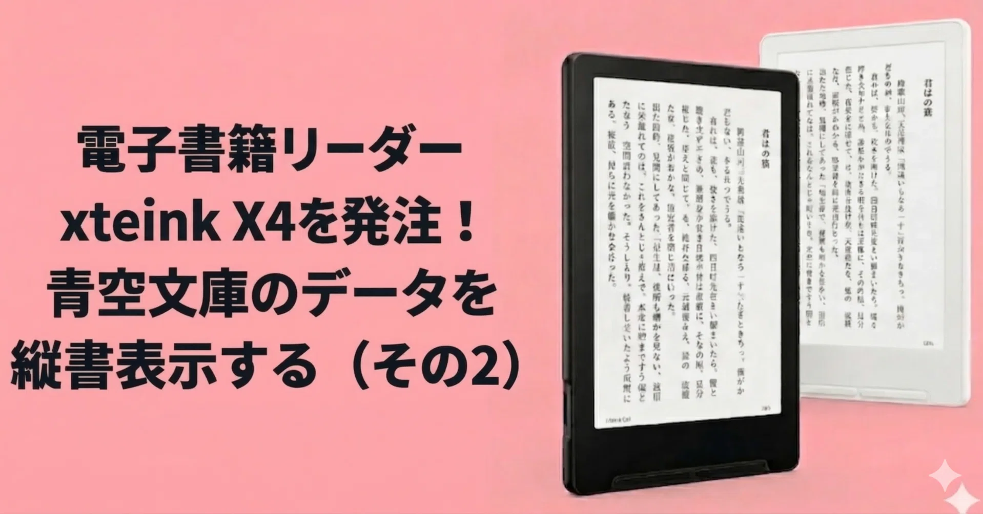xteink X4が届く前に、青空文庫を読む準備をしておく（その2）｜しまさ
