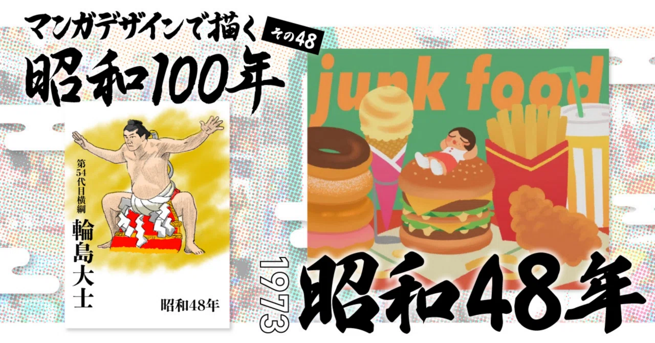マンガデザインで描く昭和100年その48〜昭和48年（1973年）〜｜吉良