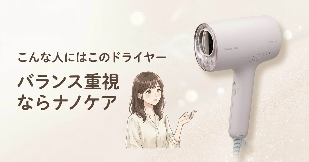 こんな人にはこのドライヤー｜バランス重視ならナノケア｜おうち便利