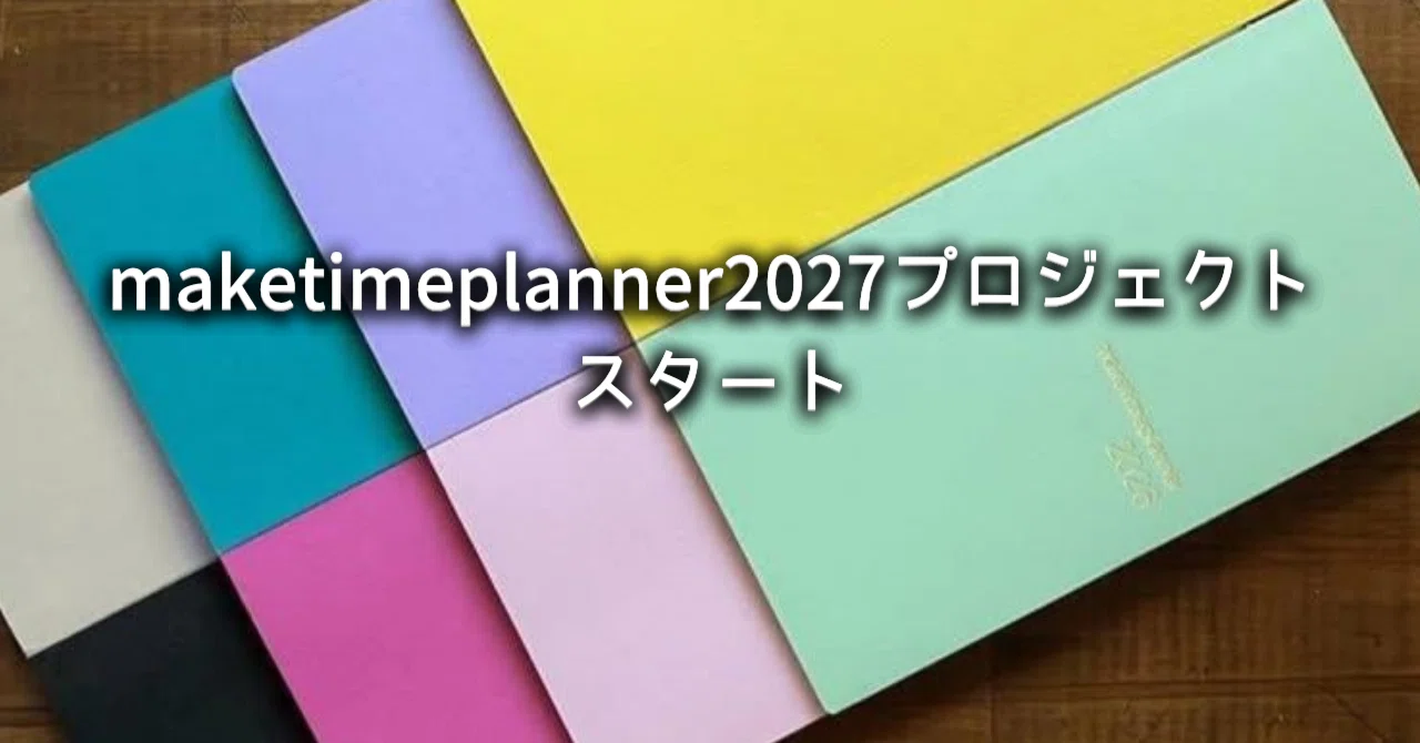 maketimeplanner2027プロジェクト スタート。｜宮崎じゅん