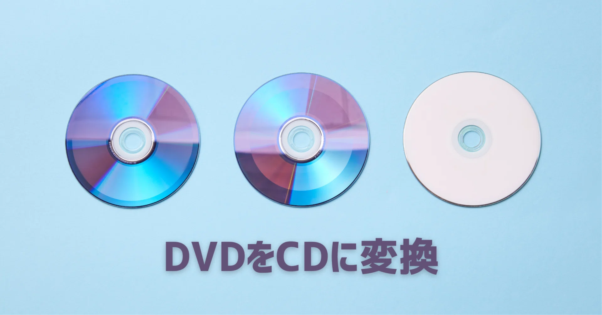 デジヤバ!音楽CDコピー&無料ダウンロード WindowsでDVDの音声をCDに変換する方法｜gessinten