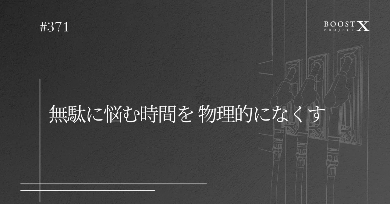 #371： 自信を埋めるのは「知識」ではなく「行動設計」である｜nobu｜博士号を持つガソスタ経営者｜Ph.D.ロジック × 行動Boost