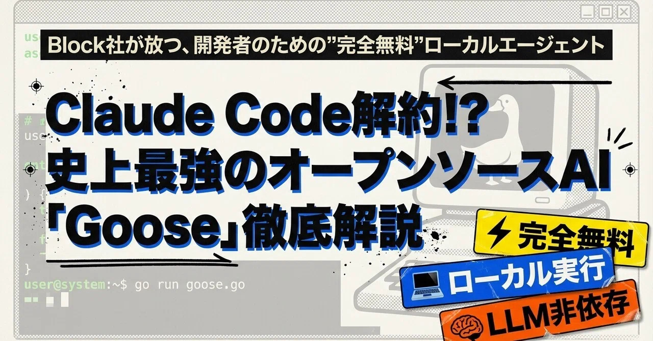 Claude Codeの無料・ローカル代替「Goose」を徹底解説：オープンソースAIエージェントの本当の実力｜ゆいまる‐IT界隈以外でAIを ...