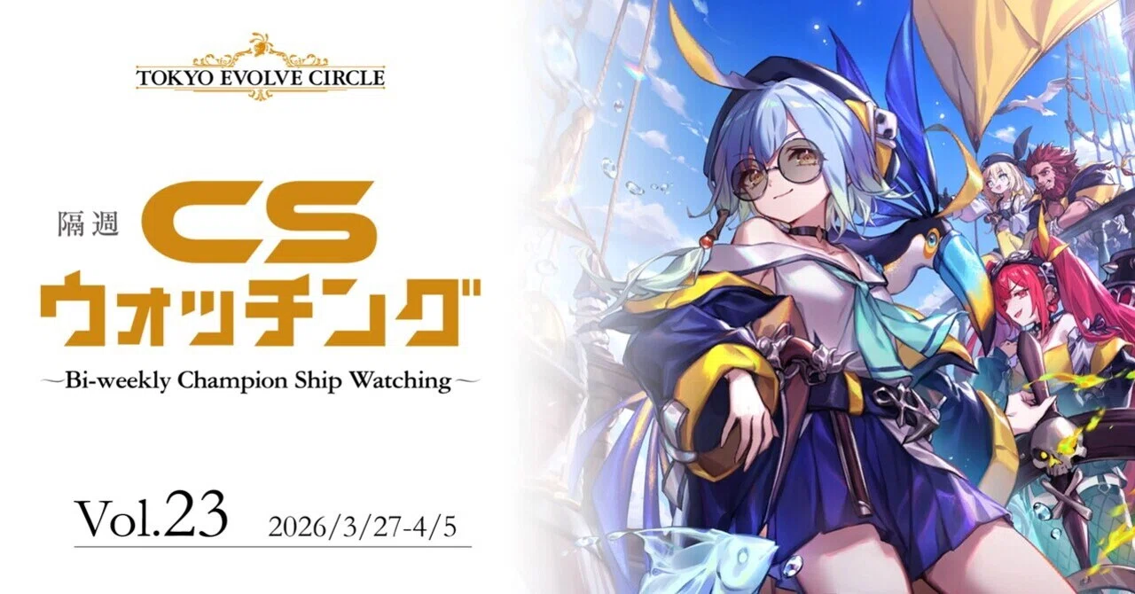 シャドウバースエボルヴ】隔週CSウォッチング Vol.23｜東エボメディア
