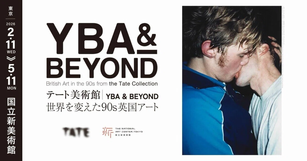 🇬🇧展覧会「テート美術館 －YBA&BEYOND 世界を変えた90s 英国アート
