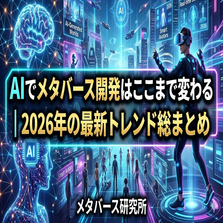AIでメタバース開発はここまで変わる｜2026年の最新トレンド総まとめ