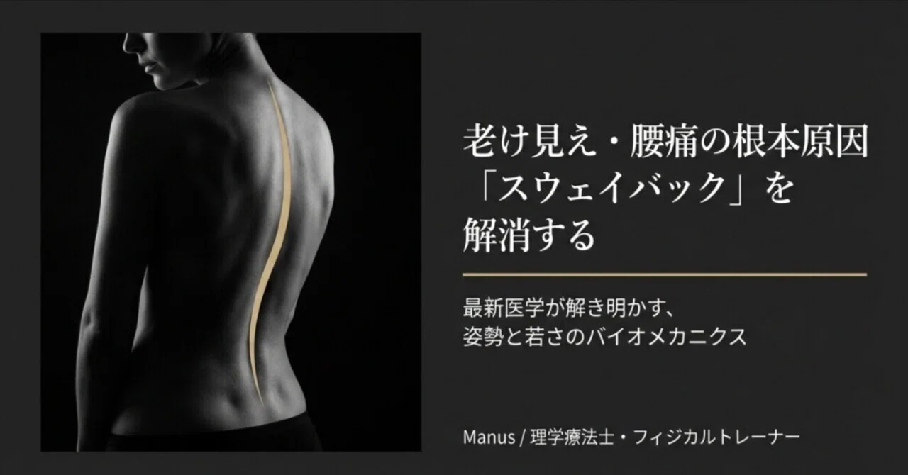 異常姿勢シリーズ②スウェイバック】老け見え・腰痛の原因「スウェイ