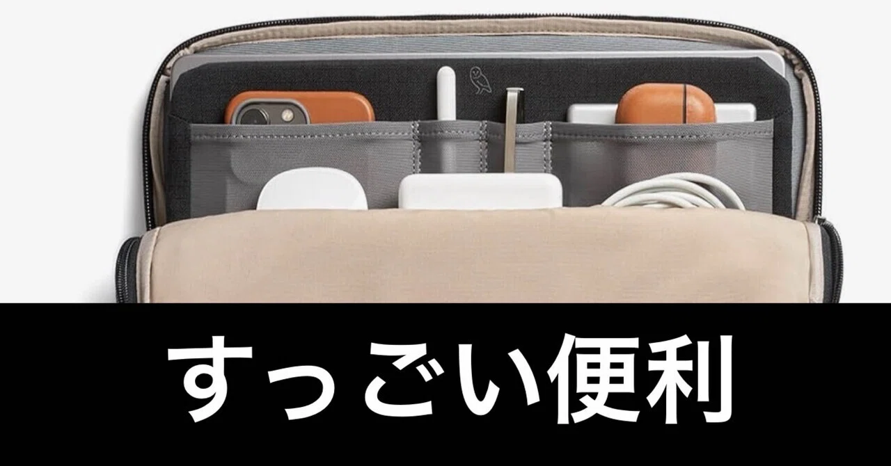 毎日Amazonセール】Bellroyの超便利PCケース。これマジで便利 