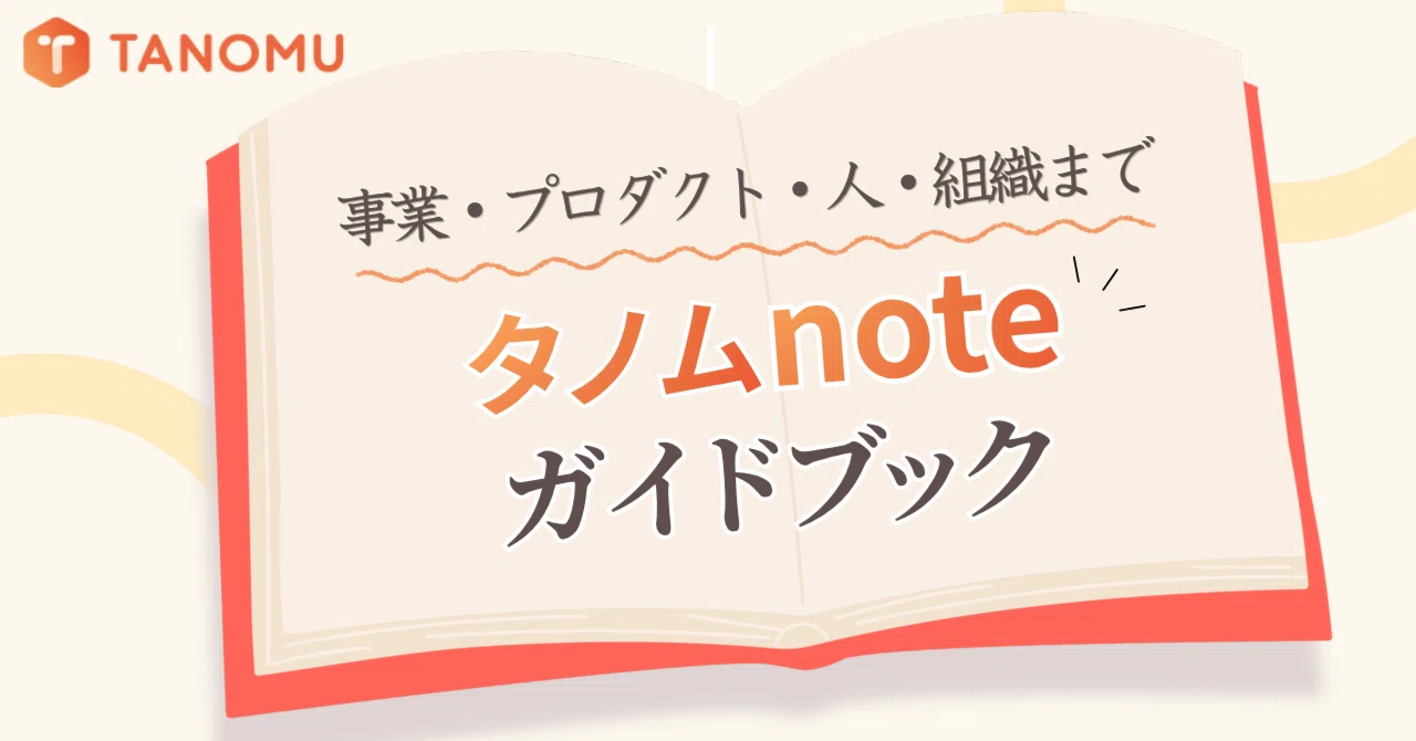 事業・人・組織まで｜タノムnoteガイドブック｜TANOMU（タノム）公式